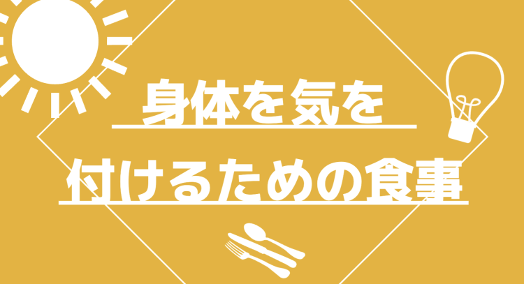 身体を気を付けるための食事